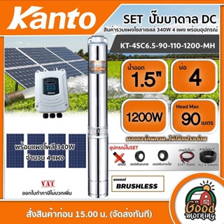 KANTO 🇹🇭 SET  ปั๊มบาดาล DC รุ่น KT-4SC6.5-90-110-1200-MH 1200วัตต์ ลงบ่อ4 นิ้ว น้ำออก1.5นิ้ว +แผงโซล่าเซลล์ 340W 4 แผง