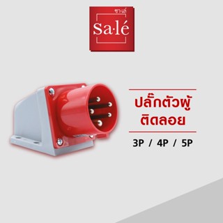 ปลั๊กตัวผู้ติดลอย IP44 (3P+N+E) 16A,32A สีแดง 220-415V ซาเล่