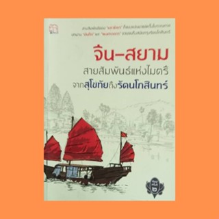 หนังสือประวัติศาสตร์ จีน-สยาม สายสัมพันธ์แห่งไมตรีจากสุโขทัยถึงรัตนโกสินทร์ : กษัตริย์จีนส่งทูตมายังสุโขทัย