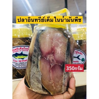 ปลาอินทรีย์เค็มหอมในน้ำมันพืช ขนาด350กรัม พร้อมส่ง