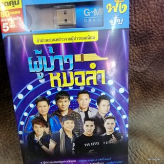 usb ผู้บ่าวหมอลำ ผู้บ่าวรถแห่แหย่ลูกสาวเจ้าภาพ มนต์แคน แพ็กกี้ สกลนรี ไผ่ พงศธร คู่แฝดโอเอ mp3 usb gmm