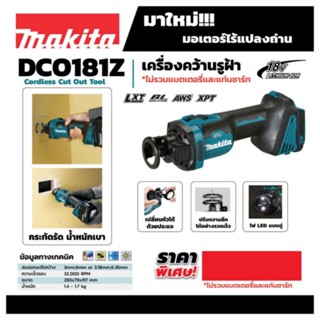 เครื่องคว้านรูฝ้าไร้สาย มากีต้า (MAKITA) รุ่น DCO181Z