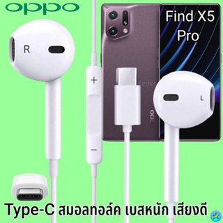 หูฟัง สมอลทอล์ค OPPO Type-C ออปโป้ Find X5 Proใช้ได้ตรงรุ่น เสียงดี เบสนุ่ม รับ-วางสาย ปรับระดับเสียง เลื่อนเพลง ไทพ์ซี