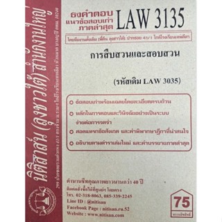 ชีทราม ธงคำตอบข้อสอบเก่า LAW3135 (LAW3035) การสืบสวนและสอบสวน #นิติสาส์น ซ.ราม41/1