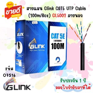 Glink CAT5 UTP Cable (100m/Box) GL5002 ภายนอก