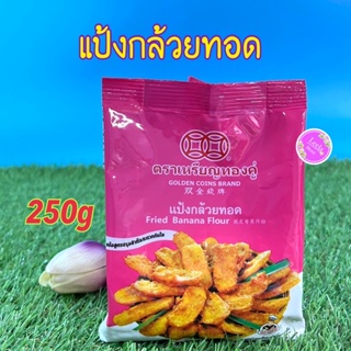 แป้งกล้วยทอด  ตราเหลียนทองคู่ (250g)