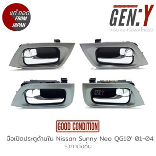 มือเปิดประตูด้านใน Nissan Sunny NEO QG10 01-04 แท้ญี่ปุ่น ตรงรุ่น สามารถนำไปใส่ใช้งานได้เลย