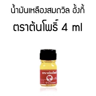 น้ำมันเหลืองสมถวิล (อั้งกี้) ตราต้นโพธิ์ ชนิดขวดพกพา 4 มล.