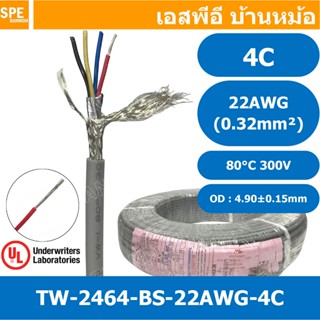 [ 1 เมตร ] TW-2464BS-22AWG-04C เทา Grey สายมัลติคอร์ 4 คอร์ …