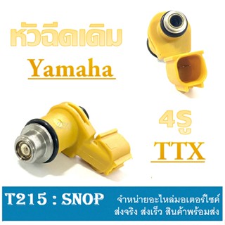 หัวฉีดเดิม ตรงรุ่น ยามาฮ่า ทีทีเอ็ก หัวฉีด YAMAHA TTX หัวฉีดน้ำมัน ttx ตรงรุ่น หัวฉีด 4รู 1ปลั๊ก ตรงรุ่น ไม่ต้องแปลง