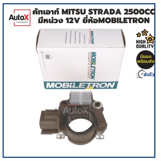 Mobiletron คัทเอาท์ไดชาร์จ MITSUBISHI STRADA 2500cc มีหน่วง ปลั๊กออกข้าง 12V (รีกูเลเตอร์) คุณภาพที่เหนือกว่าสินค้าเก...