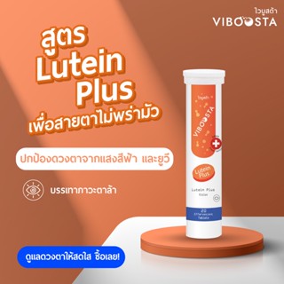 1 หลอด ไวบูสต้า ลูทีน พลัส เม็ดฟู่ Viboosta lutein plus 20 เม็ด