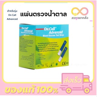 On Call Advanced Blood Glucose Test Strips 25 ชิ้น