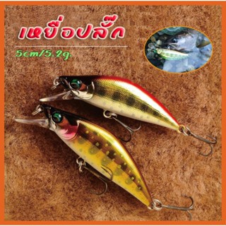 เหยื่อปลั๊ก 5cm/5.2g จมเร็ว Sinking งานกระพง กระสูบ แอคชั่นดีมาก เทพจัดไป