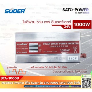 SUOER Modified Sine Wave Inverter STA-1000B (24V / 1000W ) | รับประกันสินค้า 1 ปี | โมดิฟาย ไซน์ เวฟ อินเวอร์เตอร์ เค...