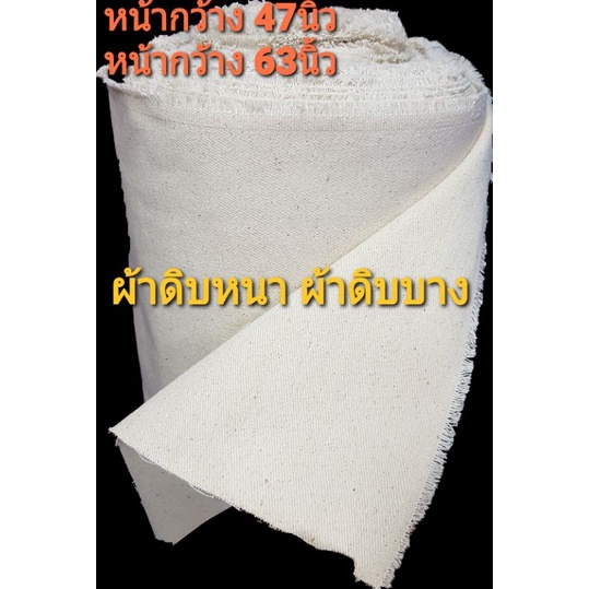 ผ้าดิบ มีหลายเนื้อให้เลือก หน้ากว้าง45”-63” ผ้าใช้เขียนป้าย