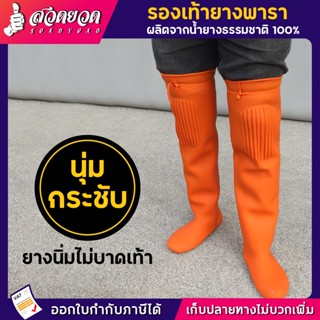 รองเท้าบูทยางพารา แบบยาว เนื้อนิ่ม ยืดยุ่น ไม่ขาดง่าย ยาว 25…
