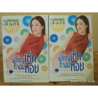 ผู้ใหญ่เห็ดกำนันหอย 1-2เล่มจบ //มือสอง