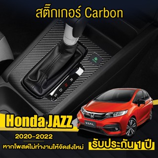 สติกเกอร์คาร์บอนกันรอยเกียร์ jazz สติกเกอร์กัยรอย สติกเกอร์ครอบเกียร์ สำหรับ honda jazz  2020-2022