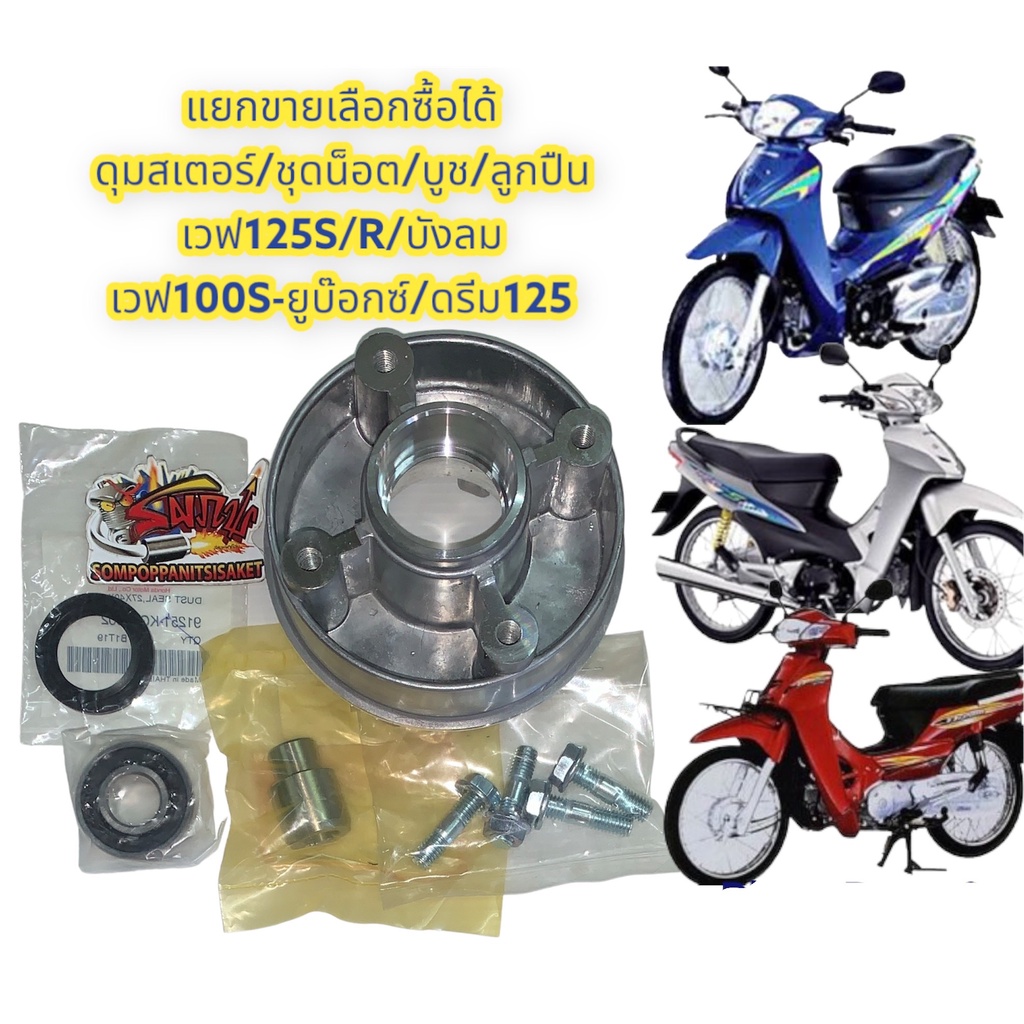 แยกขาย ดุมสเตอร์ (+ชุดน็อต/บูช/ลูกปืน/ซีลดุม) เวฟ125-คาร์บู/เวฟ100S-ยูบ๊อกซ์/ดรีม125 สีเงิน(สีบรอนซ์) เทียม