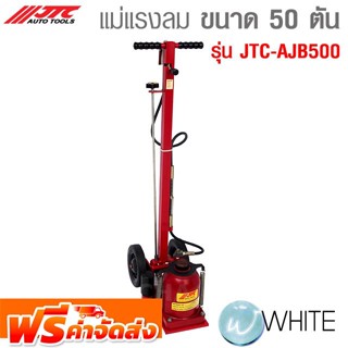 แม่แรงลม ขนาด 50 ตัน รุ่น JTC-AJB500 ยี่ห้อ JTC Auto Tools จัดส่งฟรี!!!