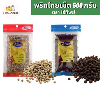 พริกไทยเม็ด ขาว/ดำ ตราไร่ทิพย์ ขนาด 500 กรัม