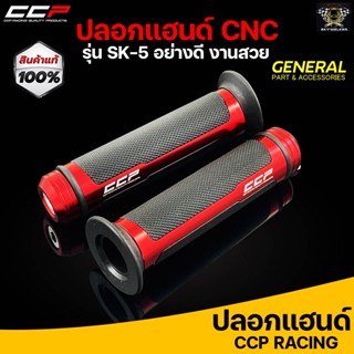 ปลอกมือ ปลอกแฮนด์ CCP  #SK5 สีดำ,แดง,ทอง,น้ำเงิน,เงิน สามารถใส่ได้กับรถมอเตอร์ไซค์ทุกรุ่น