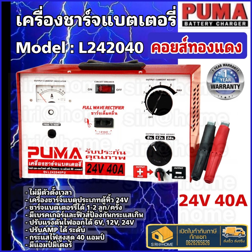 PUMA เครื่องชาร์จแบต 24V 40A รุ่น L242040 เครื่องชาร์ตแบต ตู้ชาร์จแบต ตู้ชาร์จ