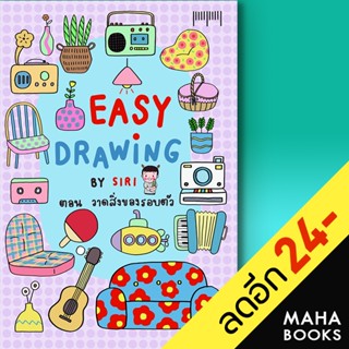 EASY DRAWING BY SIRI ตอนวาดสิ่งของรอบตัว | 10 มิลลิเมตร SIRI