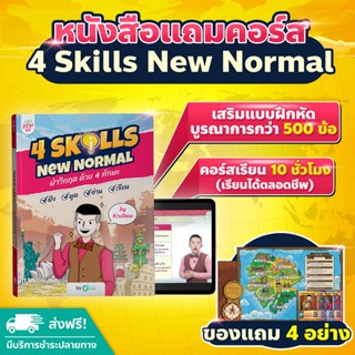 หนังสือ 4 Skills New Normal พร้อมคอร์สอัพสกิลพูดอังกฤษได้คล่อง หนังสือภาษาอังกฤษ ภาษาอังกฤษ grammar by KruDew OpenDurian