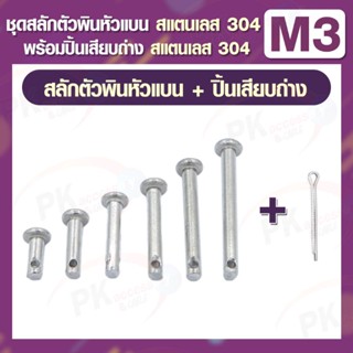 ชุดสลักตัวพินหัวแบน (M3) / ปิ้นเสียบถ่าง สแตนเลส 304 (M1.5x10) (2ชุด)