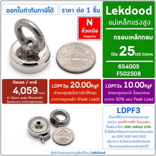 แม่เหล็กแรงสูง กรอบเหล็ก 25mm เหล็กดูด แม่เหล็กดูด FS025 By Lekdood