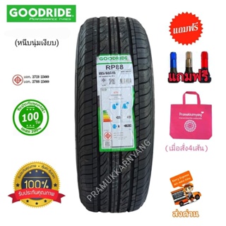 195/65R15 185/60R15 205/55R16 นุ่มเงียบวิ่งระยะไกล ยี่ห้อ Goodride รุ่น RP88 ใหม่2022 ผลิตไทย แถมฟรีจุ๊บโครเมี่ยมอย่างดี