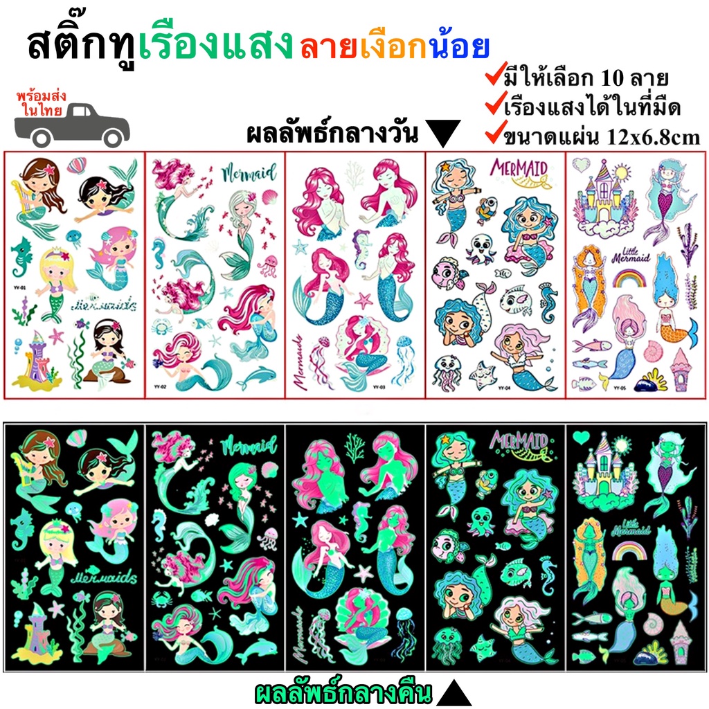 สติ๊กทูเรืองแสง ลายเงือกน้อย กันน้ำ Sticker Tattoo Mermaid สติ๊กเกอร์รอยสัก มีให้เลือก 10 แบบ พร้อมสงในไทย