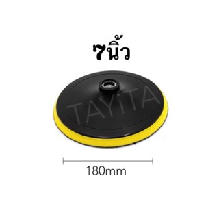 แป้นจับกระดาษทรายกลม 7 นิ้ว 180 mm.