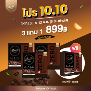 ส่งฟรี โปร 3 แถม 1 กาแฟหญ้าหวาน สวอนเน่ Swane stevia coffee กาแฟลดความอ้วน โกโก้ คุมหิว อิ่มนาน ไม่มีน้ำตาล กลมกล่อม