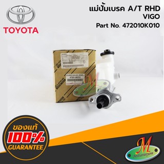 TOYOTA - 472010K010 แม่ปั้มเบรค VIGO A/T RHD ของแท้