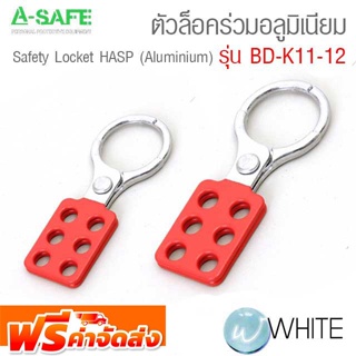 ตัวล็อคร่วมอลูมิเนียม รุ่น BD-K11-12 SAFETY LOCKOUT HASP (Aluminium HASP) จัดส่งฟรี!!!