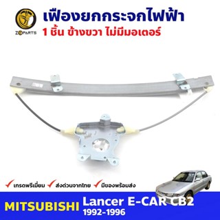 เฟืองยกกระจก ไฟฟ้า ไม่มีมอเตอร์ หน้าขวา สำหรับ Mitsubishi Lancer E-CAR ปี 1992-96