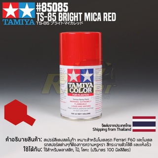 [สีสเปรย์แลคเกอร์] TAMIYA 85085 Lacquer Spray TS-85 Bright Mica Red (100ml) สีทามิย่าแท้ paint