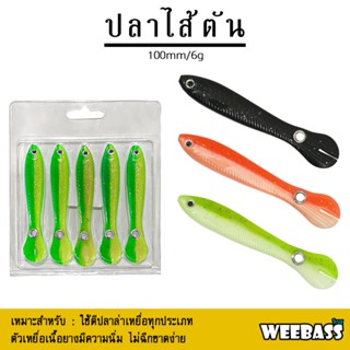 WEEBASS เหยื่อปลายาง - รุ่น ปลาไส้ตัน (5ชิ้น) เหยื่อยาง หนอนยาง ปลายาง