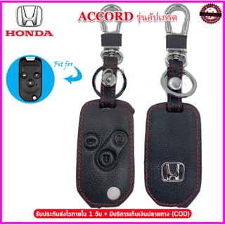 ปลอกกุญแจรีโมทรถฮอนด้า Honda Accord รุ่นอัปเกรดแบบพับ 3 ปุ่ม เคสหนังแท้หุ้มกุญแจรีโมทกันรอยกันกระแทกสีดำด้ายแดงพร้อมโลโก