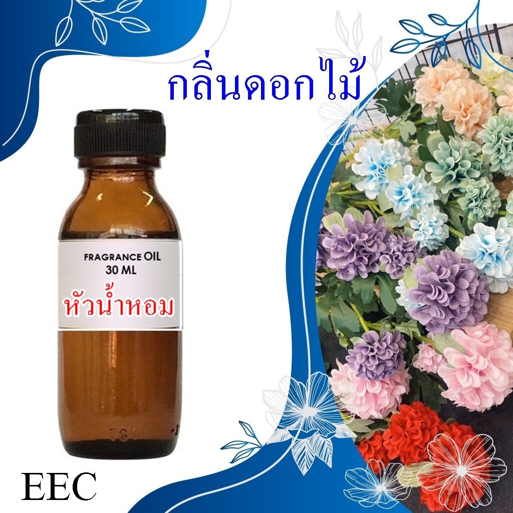 2102 กลิ่นดอกไม้ หัวน้ำหอม 100% นำเข้าฝรั่งเศส  25 กรัม (30 ML)