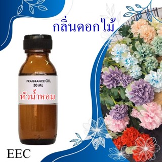 2102 กลิ่นดอกไม้ หัวน้ำหอม 100% นำเข้าฝรั่งเศส  25 กรัม (30 ML)