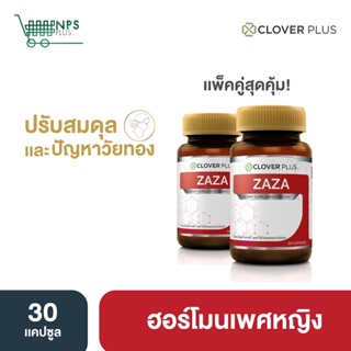 แพ็คคู่คุ้มเว่อร์! Clover Plus Zaza อาหารเสริมสำหรับผู้ที่มีปัญหาประจำเดือนมาไม่ปกติ ช่วยปรับสมดุลฮอร์โมน ลดอาการวัยทอง