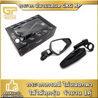 กระจกแต่ง RACING POWER กระจกปลายแฮนด์ ทรง CRG V.1 สำหรับรถมอเตอร์ไซค์ทุกรุ่น กระจกมองหลัง แบบใส่ปลายแฮนด์