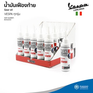 [800200] น้ำมันเฟืองท้าย IPONE 80W90 ขนาด 125 ML สำหรับ เวสป้าทุกรุ่น