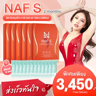 NAF S สูตรใหม่!! 6 กล่อง พิเศษแถมฟรี ดีท็อกซ์ 12 ซอง   วิตามินคุมหิว สูตรใฟม่ คอร์ส 2 เดือน