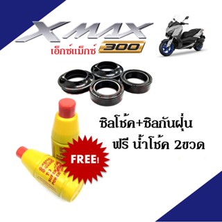 ชุดซิลโช้ค+ ซิลกันฝุ่น เอ็กซ์แมก เอ็กซ์แม็กซ์ Xmax 300 x-max300 แถมฟรี น้ำมันโช้คอัพ 2ขวด สินค้าดี มีคุณภาพ พร้อมส่ง