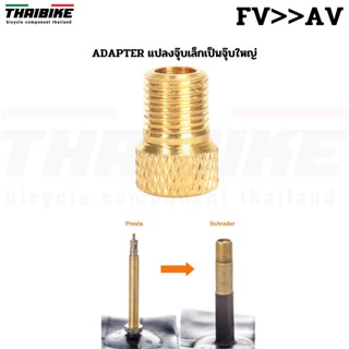 ADAPTER แปลงจุ๊บเล็กเป็นจุ๊บใหญ่ THAIBIKE แปลงจุ๊บลมจักรยาน